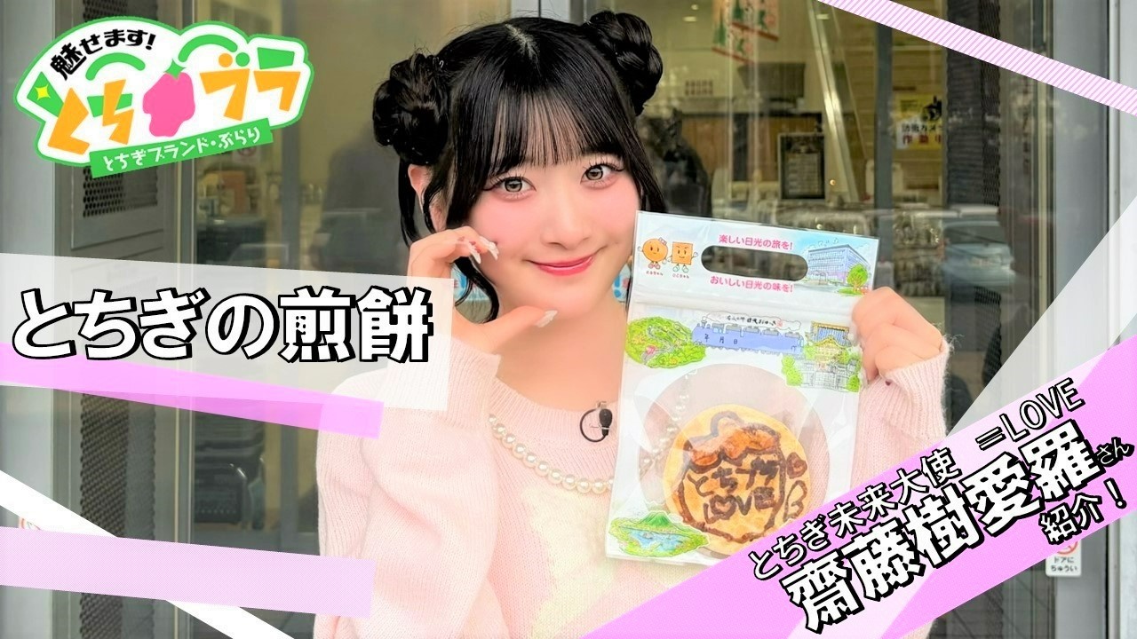 【とちブラ 2025 #45】とちぎの煎餅（＝LOVE 齋藤樹愛羅）