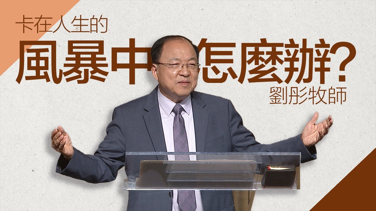 仰望那賜諸般恩典的神 | 劉彤牧師 | 20250921