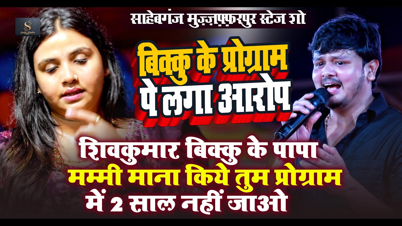 #Shivkumar Bikku के पापा मम्मी माना किये तुम प्रोग्राम में 2 साल नहीं जाओ ~ #Anupma Bikku Stage Show