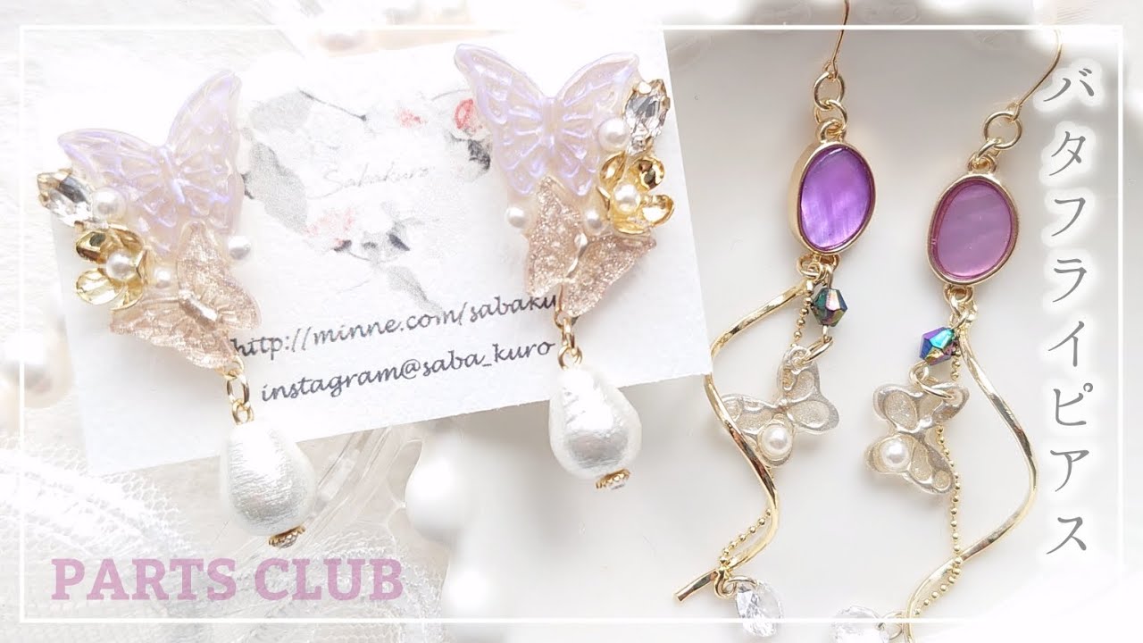 【パーツクラブ】新作パーツで作るバタフライピアス2選🦋💜可愛いパーツの紹介も #ハンドメイド #レジン