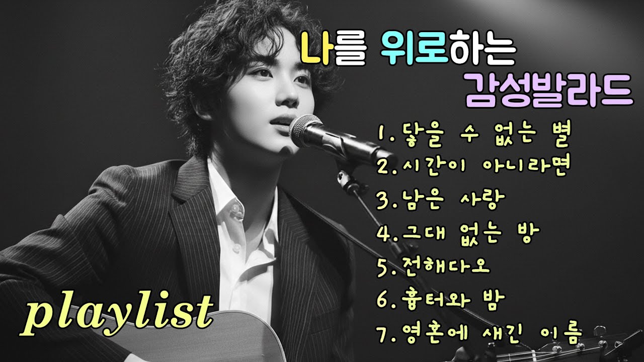 Playlist | 천천히 마음을 정돈해주는 감성 발라드, Ballads that slowly settle the heart