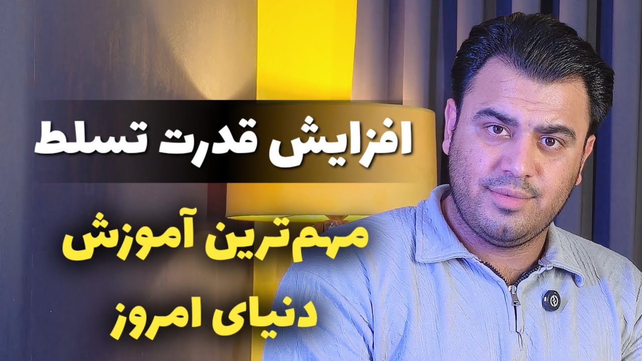 ارتقا قدرت تسلط ( مهمترین آموزش دنیای امروز ) 