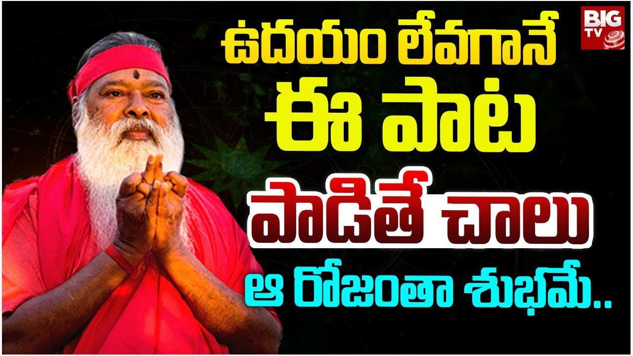 ఉదయం లేవగానే ఈ పాట పాడితే చాలుఆ రోజంతా శుభమే.. | Ganapathi Sachidananda Swamiji | BIG TV