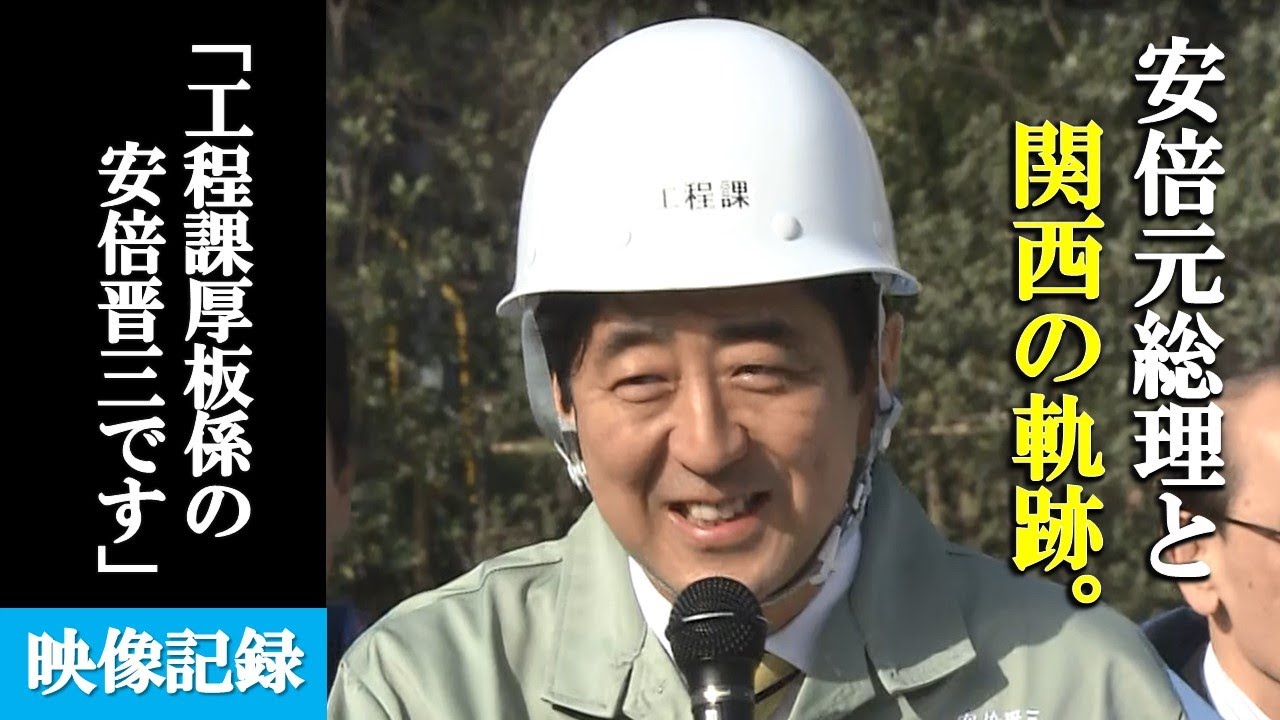 叩かれて、叩かれて、やっと形をなす鍛造品。それが「総理」というものだー元鉄鋼マン、安倍元総理。「関西での軌跡」を振り返るー【安倍元総理国葬】