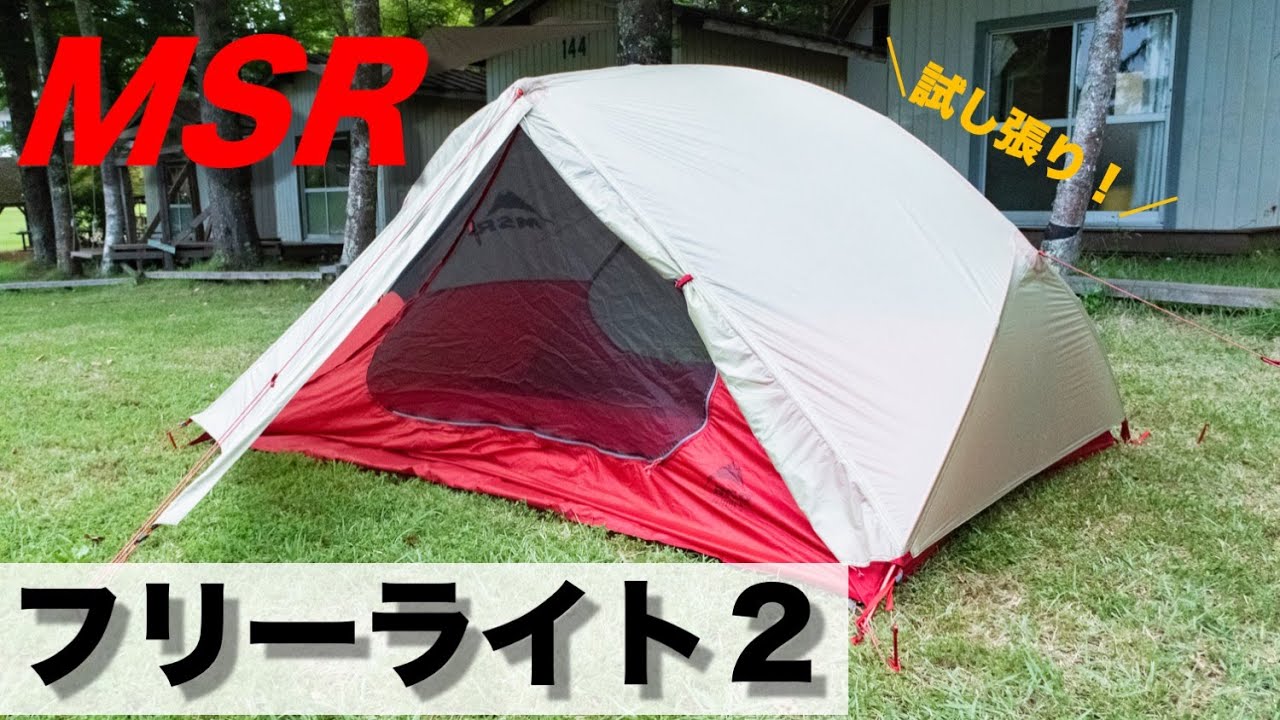 【MSR】超軽量モデル「フリーライト２」をキャンプ場で設営してみた