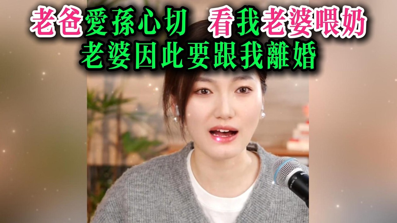 老爸爱孙心切，看我老婆喂奶，老婆因此要跟我离婚
