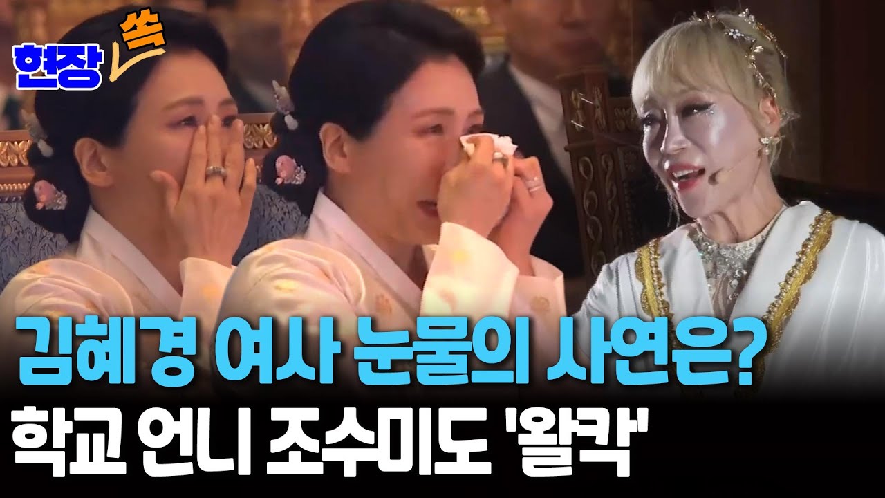 김혜경 여사 눈물 쏟게 한 조수미 선배의 아리아｜UAE 대통령궁에서 '그리운 금강산' 등 불러…이 대통령 부부 만나자 조수미도 '울컥' [현장쏙] / 연합뉴스TV