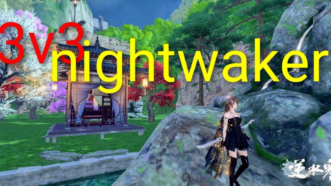 逆水寒　3v3　砕夢　nightwaker solo pov top100　game play