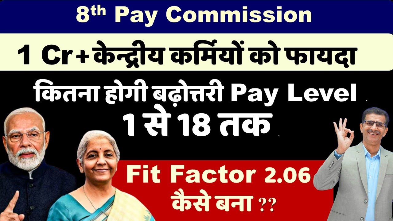 कितना होगी बढ़ोत्तरी Pay Level 1 से 18 तक Fit Factor 2.06 कैसे बना 1 Cr + केन्द्रीय कर्मियों को फायदा