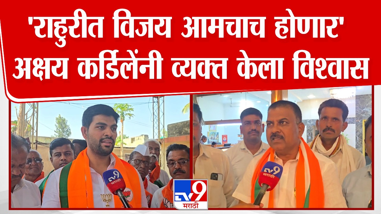 Rahuri Bypoll ELection | Akshay Kardile | 'मला निवडणुकीचे कोणतेही अहवान नाही, समोर एक छोटा मुलगा'