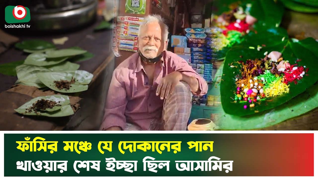 ফাঁসির মঞ্চে যে দোকানের পান খাওয়ার শেষ ইচ্ছা ছিল আসামির | Netrokona | Betel | Boishakhi Tv News