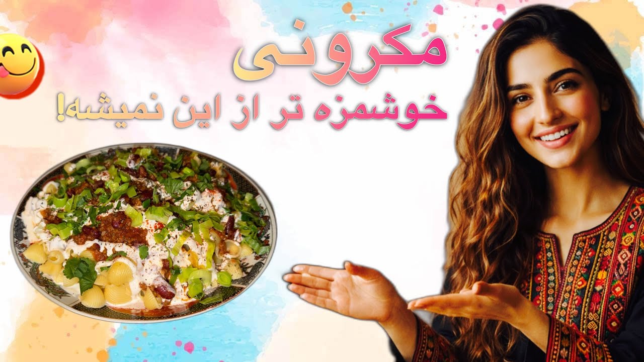 طعم اصیل مکرونی افغانی | متفاوت و عالی | The Best Afghan Macaroni