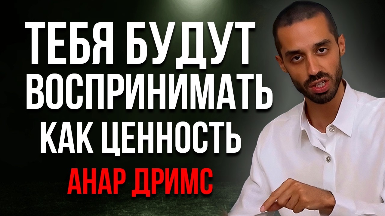 Со всеми кто тебя не ценит ДЕЛАЙ ИМЕННО ТАК - тебя будут воспринимать как ценность