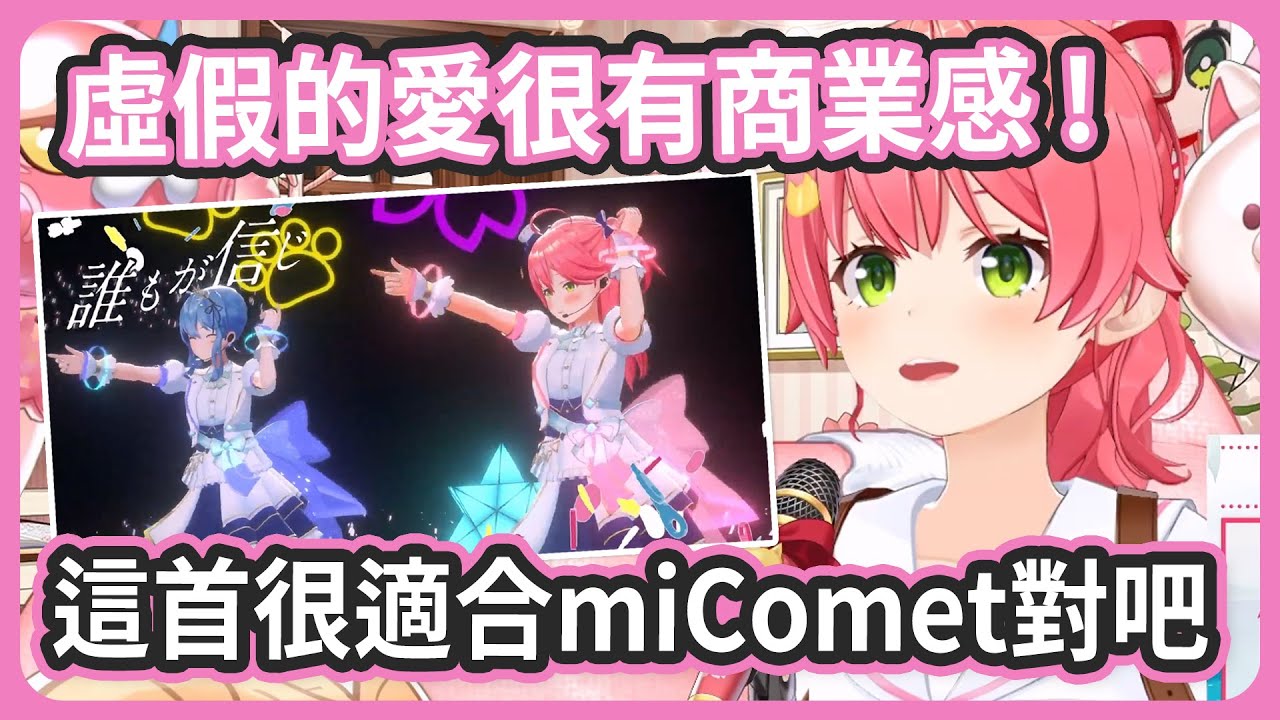 miComet來唱「アイドル」很適合對吧 ! 虛假的愛很有商業感啊 !【さくらみこ/星街すいせい】
