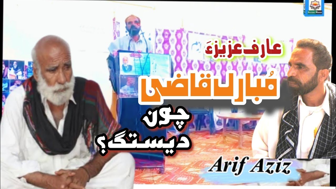Arif Aziz Speech On Mubarik Qazi💫History Maker Balochi