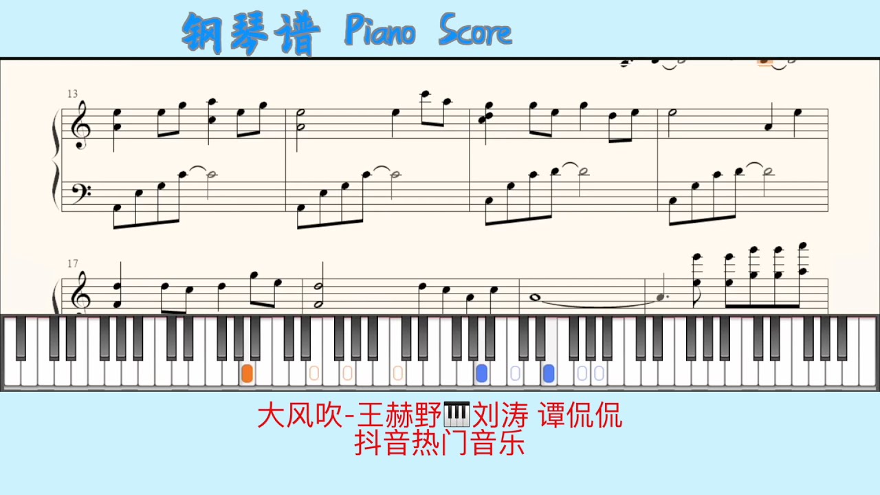 大风吹-王赫野🎹刘涛 谭侃侃🎹Piano Score钢琴谱 指法⭐️抖音热门音乐
