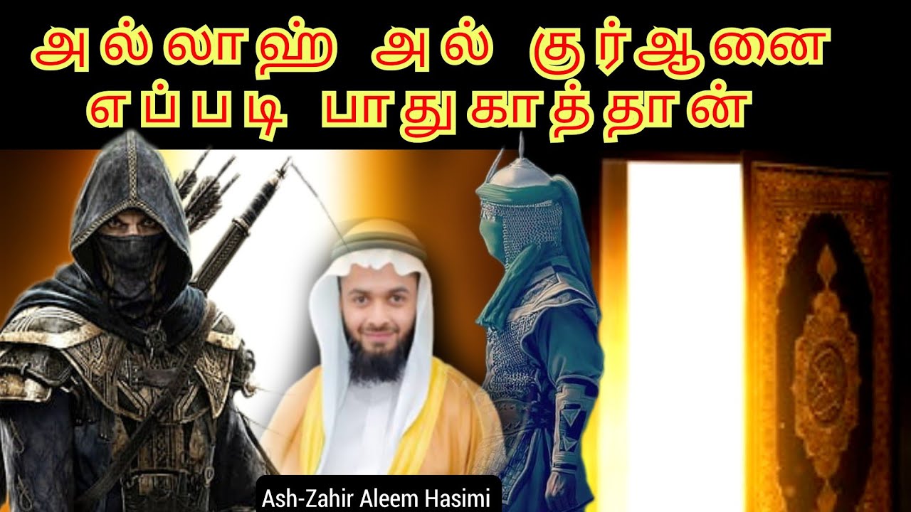 🔴குர்ஆனை அழிக்க நடந்த சதிகளும் பாதுகாக்கப்பட்ட வரலாறும் | How Allah Protected the Qur’an!