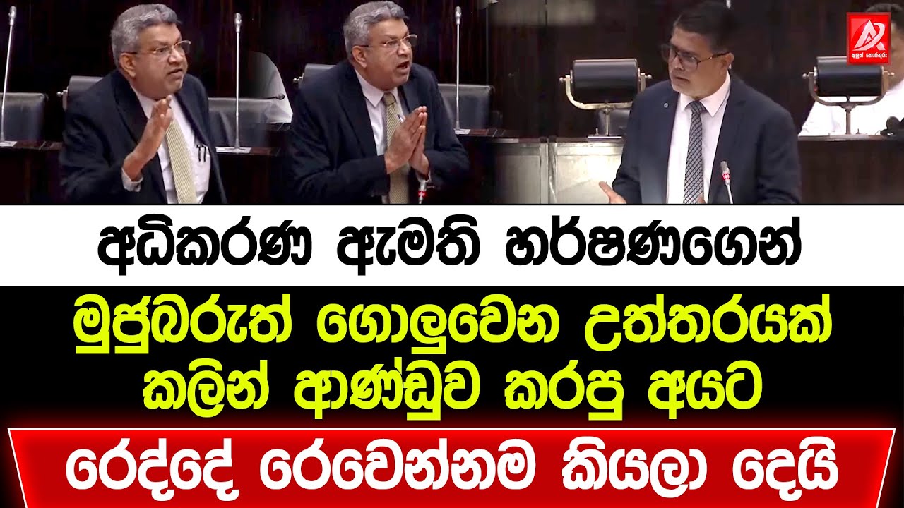 අධිකරණ ඇමති හර්ෂණගෙන් මුජුබරුත් ගොලුවෙන උත්තරයක්. කලින් ආණ්ඩුව කරපු අයට දෙවියෝ සිහිවෙන්නම අමතයි