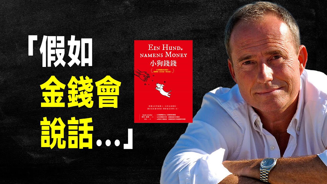 當金錢會說話，它會說些什麼？ 歐洲第一金錢教練，8 堂課 走向財富自由之路｜《小狗錢錢》改變人生的財商教科書