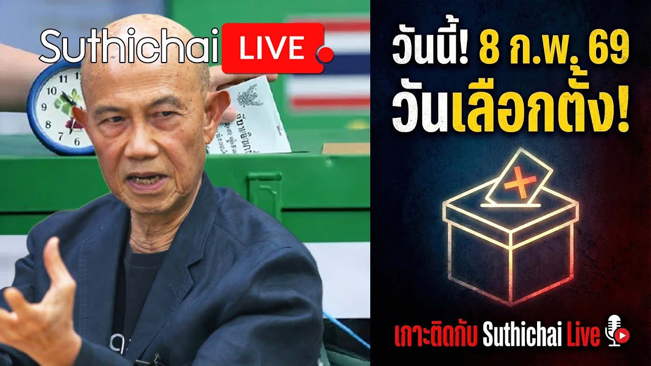 วันนี้! 8 ก.พ.69 วันเลือกตั้ง! Suthichai live 8-2-2569
