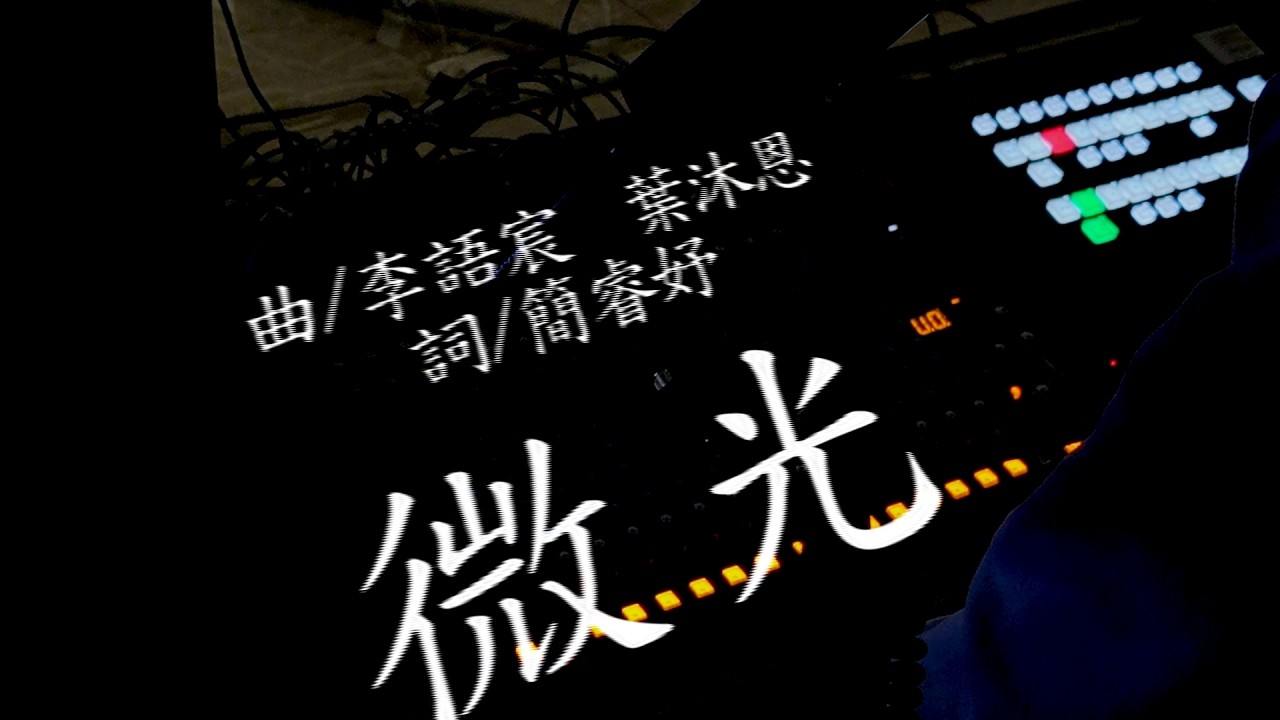 《微光》薇閣高中高二自主學習成果發表會主題曲-MV
