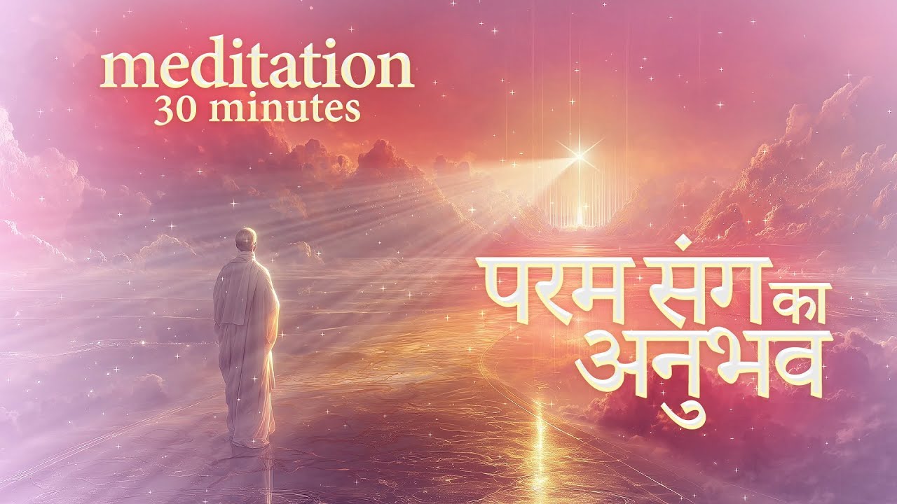 Experience of the Supreme Union |  परम संग का अनुभव