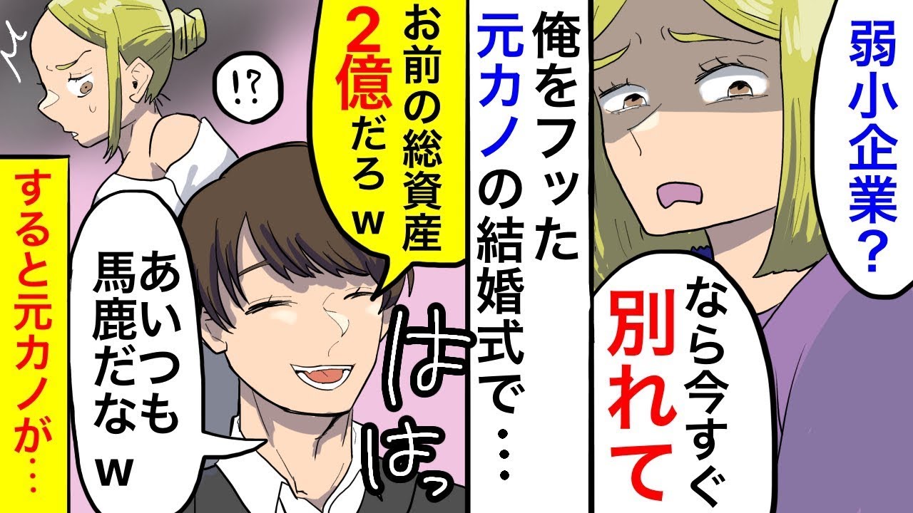弱小企業に就職が決まった俺を捨てた元カノの結婚式に出席すると…友人「こいつ大株主の御曹司だぞｗ」新婦「嘘でしょ！？」→式が終わると新婦がとんでもない行動を！！【スカッとする話】