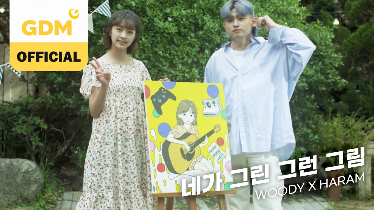 GDM ㅣ우디 (Woody), 임하람 (Lim Haram) '네가 그린 그런 그림(The sketch you sketched)' OFFICIAL MV