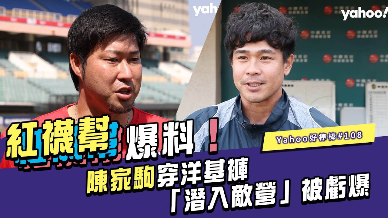 紅襪幫爆料！陳家駒穿洋基褲 「潛入敵營」被虧爆【Yahoo好棒棒】