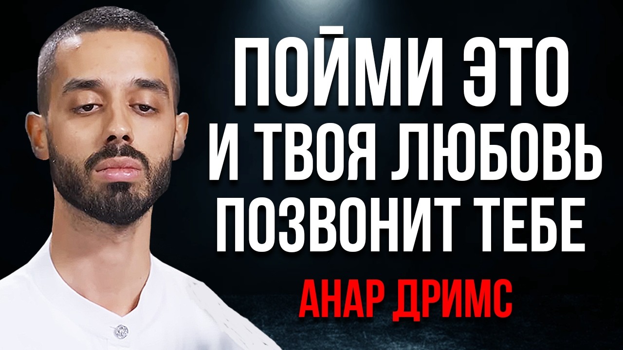 После этого ВИДЕО твоя любовь сама придет к тебе!