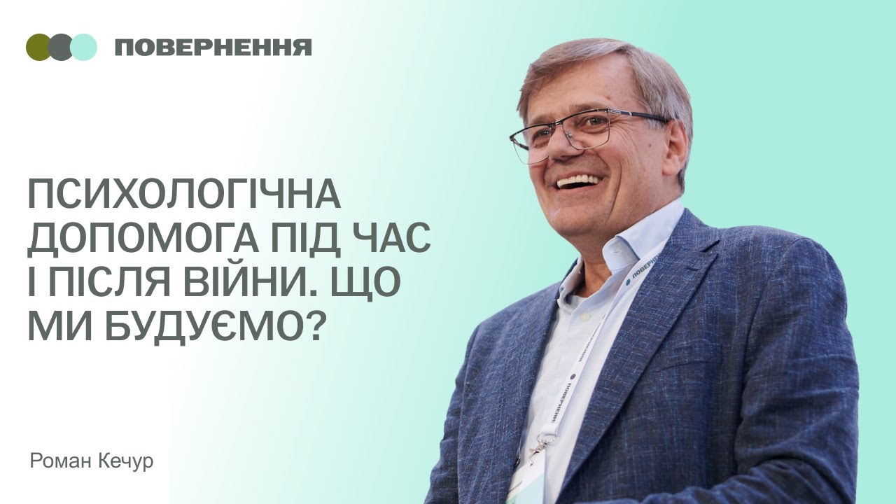 Психологічна допомога під час і після війни. Що ми будуємо?