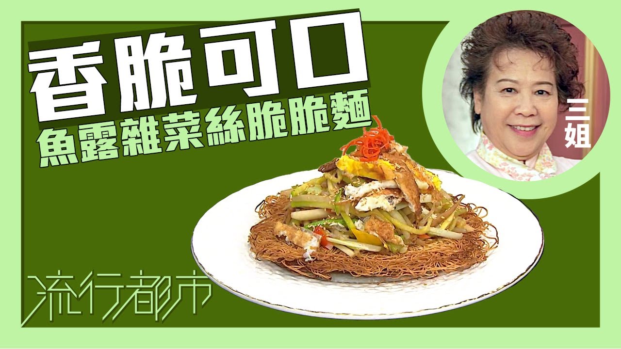 流行都市｜香脆可口 魚露雜菜絲脆脆麵｜三姐｜蕭秀香