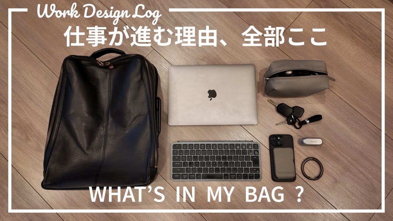 仕事が進む理由、全部ここ｜オフィスワーカーの仕事用カバンの中身【2026】