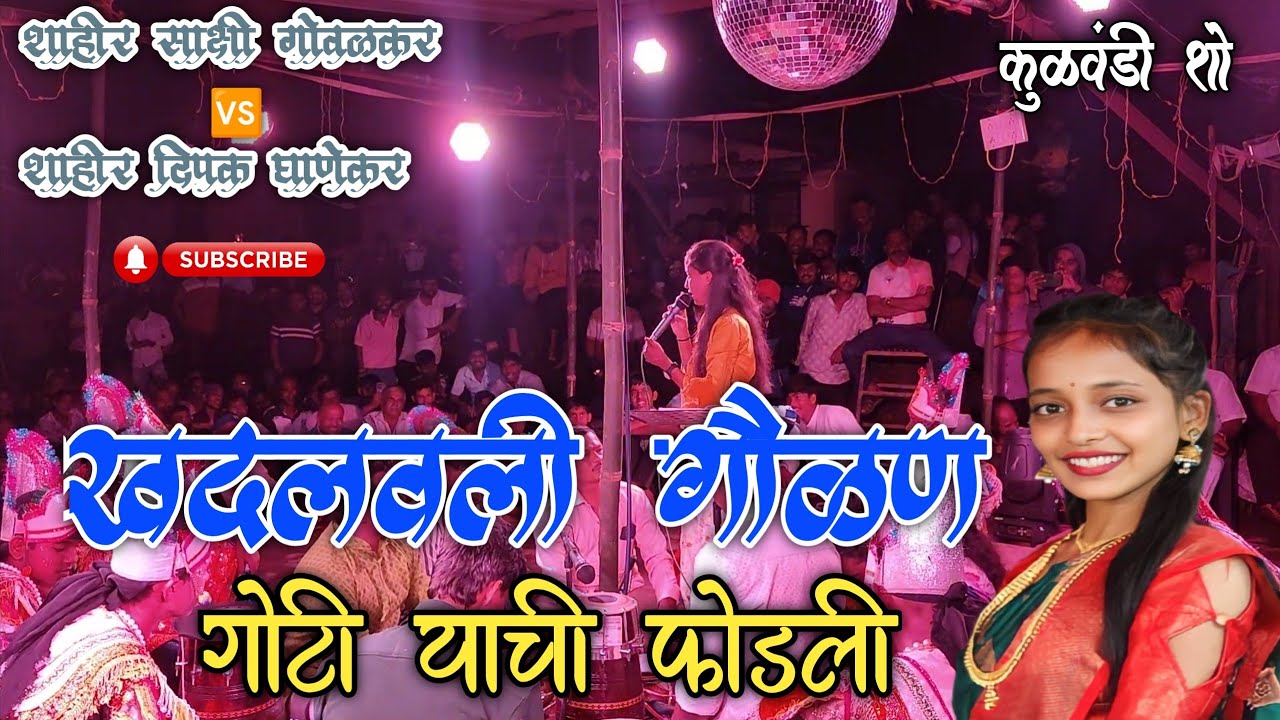 गोटी याची मी फोडली ! खदलवली गौळण ! Shahir sakshi govalkar vs shahir Dipak Ghanekar 🔥