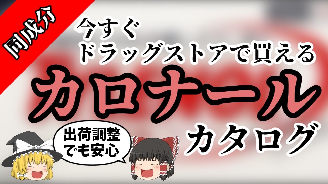 【カロナール】同成分の市販アセトアミノフェン紹介【ゆっくり解説】