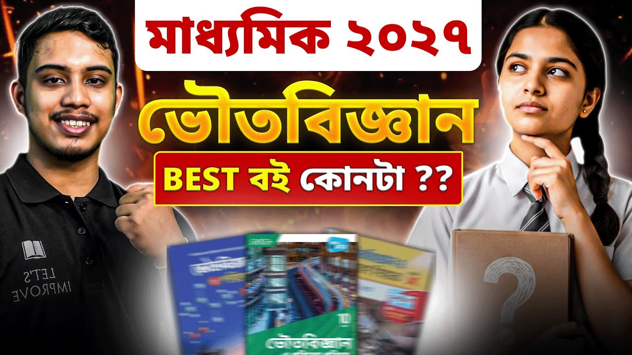 Class 10 Best Physical Science Book | Madhyamik 2027 Best Book | LET'S IMPROVE 9 10