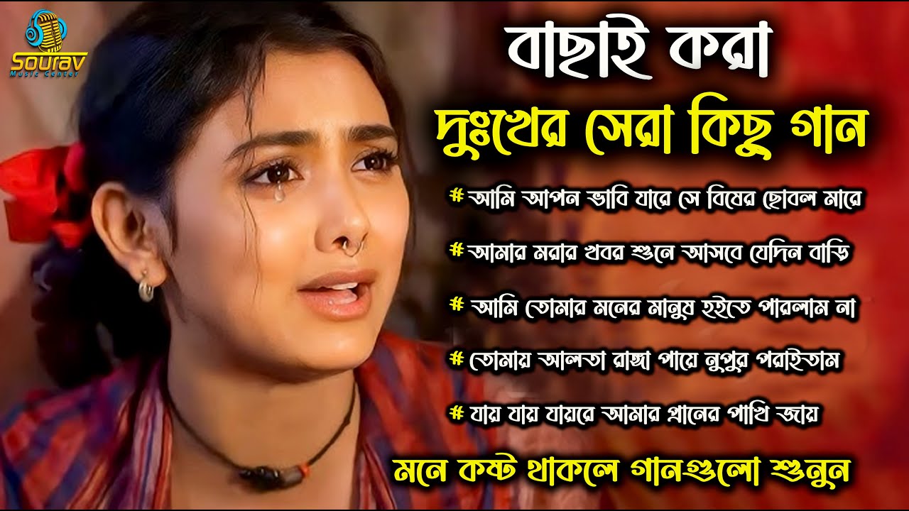 2024 সালের সেরা দুঃখের হিট গান।New Bangla Sad Song Album ।Dukher Gan ।Koster Gan।Najmul Hasan।
