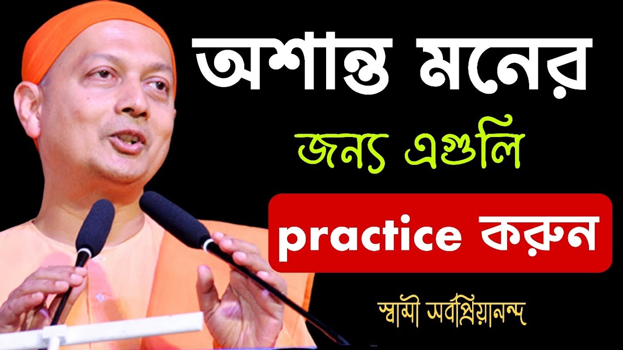 বাইরের বিভিন্ন ধাক্কাগুলো সামলানোর জন্য নিজেকে development করার চেষ্টা করুন। Swami Sarvapriyananda