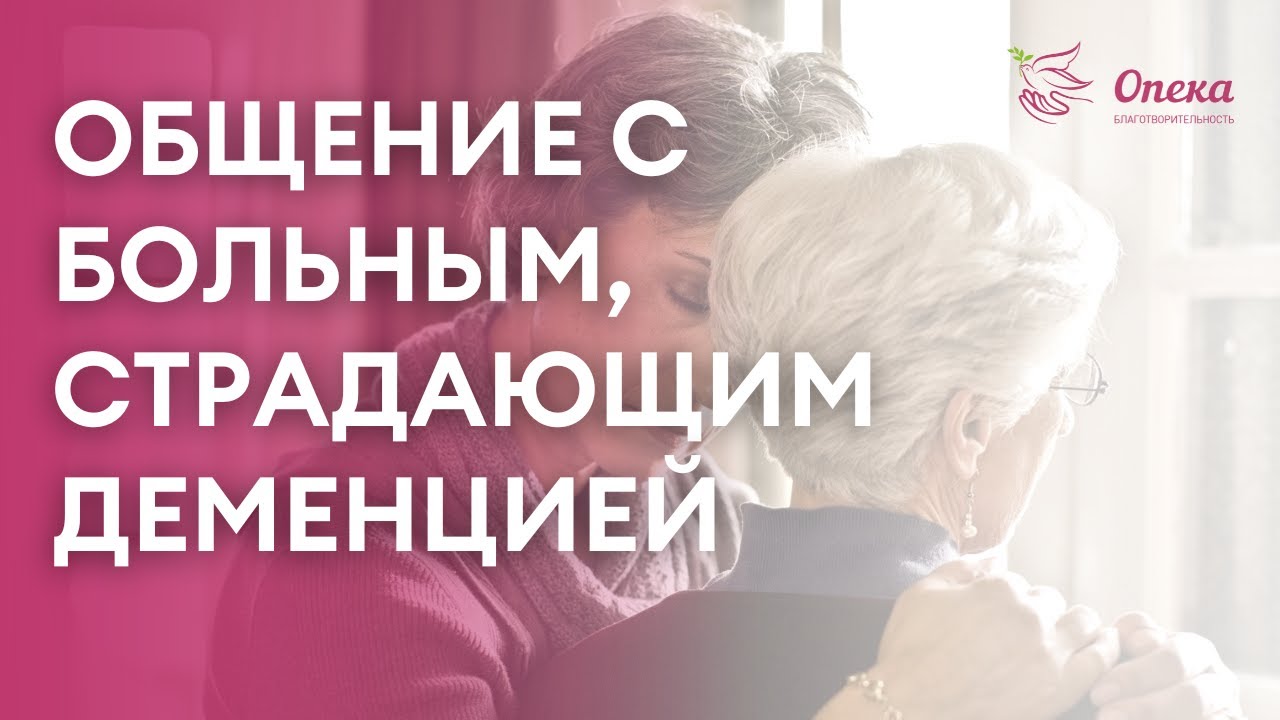 Уход за больными с деменцией и общение с ними. Вебинар АНБО 