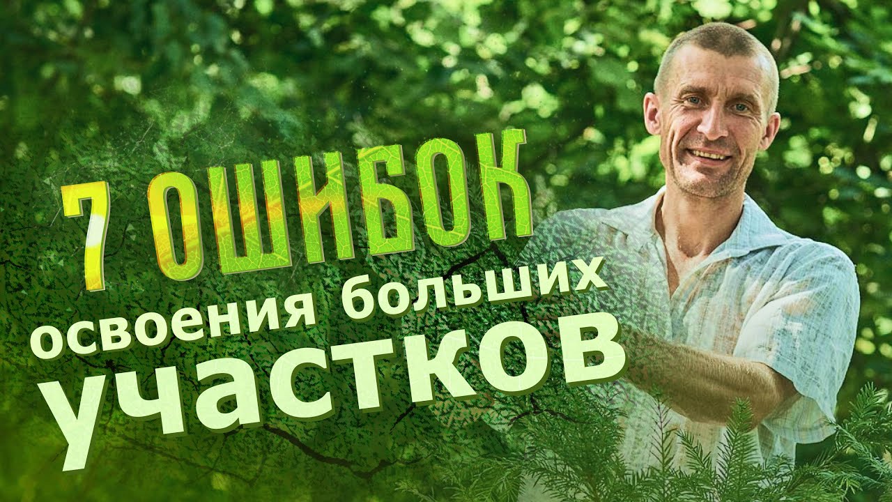 Как правильно осваивать родовое поместье. Грамотные советы от Сергея Сидоренко
