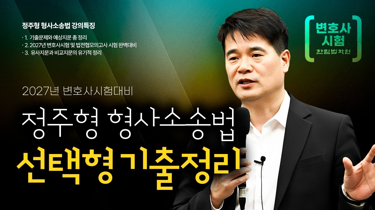 [변호사시험] 2026 정주형 교수 형사소송법 선택형 기출정리 특강