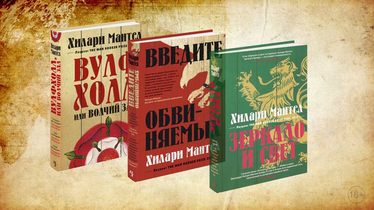Трилогия Хилари Мантел о Томасе Кромвеле