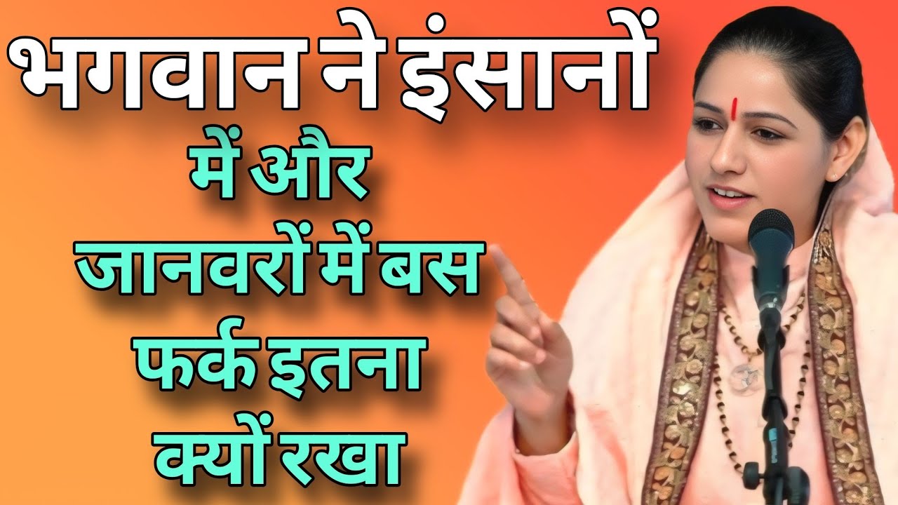 भगवान ने इंसानों में और जानवरों में फर्क बस इतना क्यों रखा // Devi Hemlata best Hindi motivation