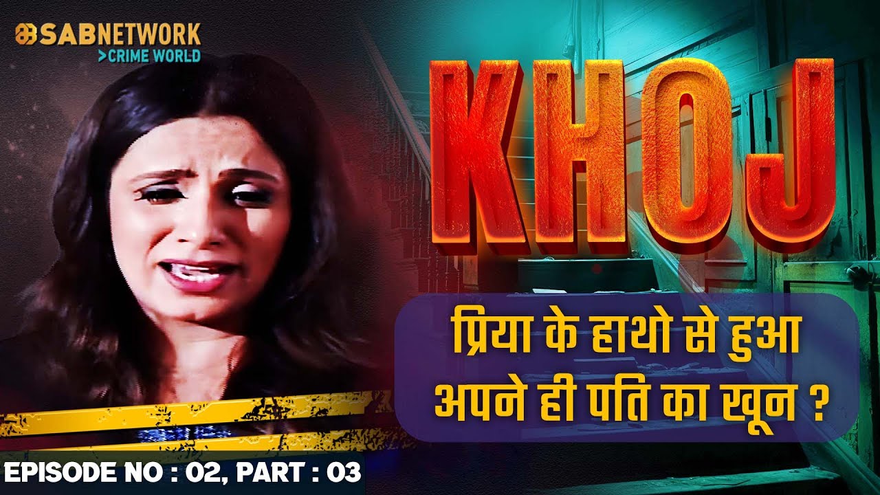 प्रिया के हाथो से हुआ अपने ही पति का खून ? Khoj #ep2 Part 03 | Crime World |#crimestory #khojseries