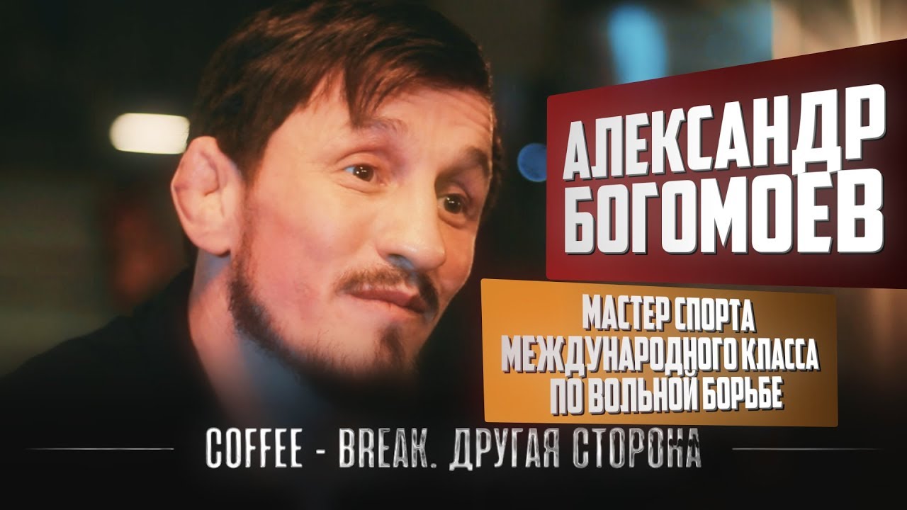 Coffee-Break. Другая сторона. Александр Богомоев