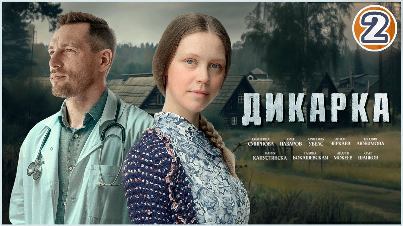 Дикарка. 2 серия. Мелодрама, сериал.