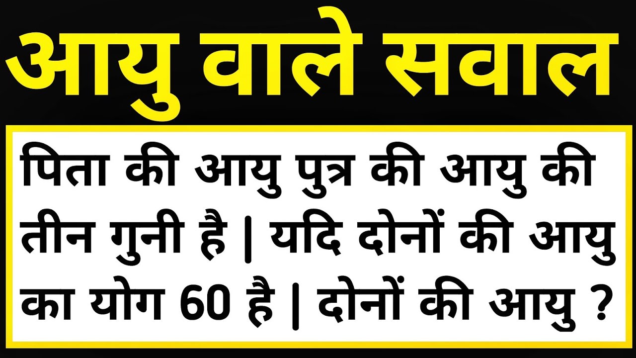 आयु वाले सवाल करने की सबसे आसान विधि || How to Solve Age based problems in maths || aayu wale sawal