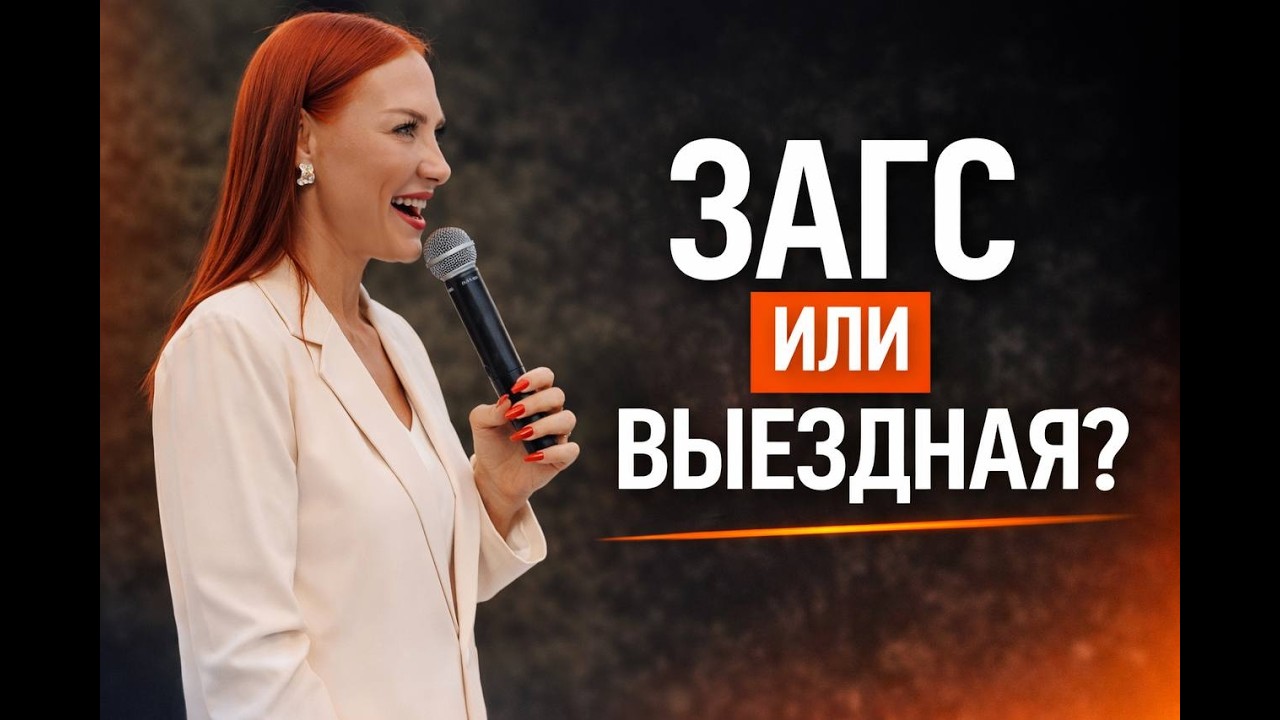 Выездная регистрация или ЗАГС? Что выбрать в 2026 году?