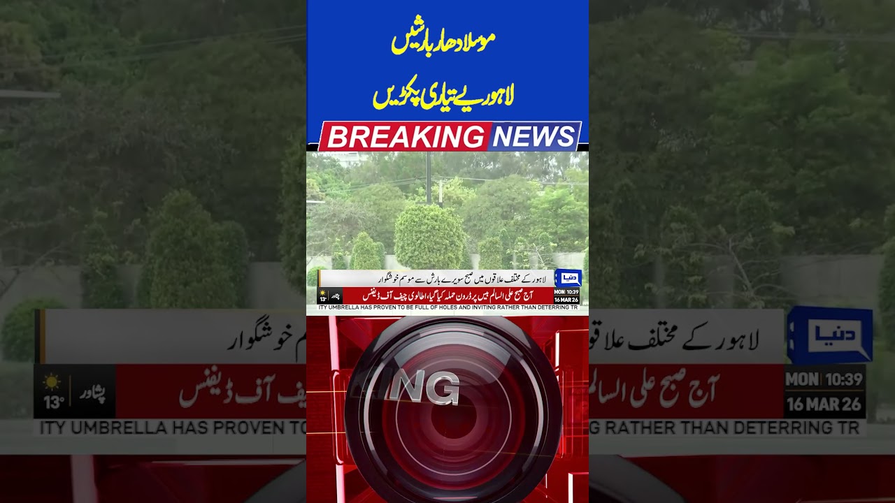 Rain In Lahore | Latest Weather Update | Dunya news #breakingnews #viral #shortsfeed #shorts