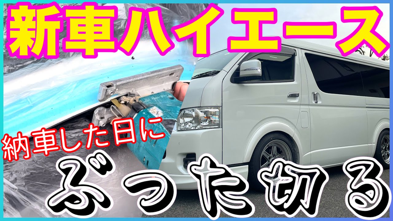 新車ハイエース納車した日にぶった切る❗️❗️フェンダーのツメをただ切っていく動画😗